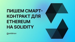 Пишем смарт-контракт для Ethereum на Solidity