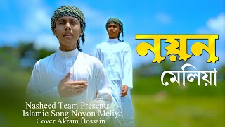 মৃত্যু নিয়ে গজল নতুন।2023 notun gojol bangla।নয়ন মেলিয়া।noyon meliya।new islamic song।nasheed team।