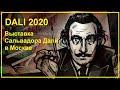Дали 2020 Выставка Сальвадора Дали в Москве