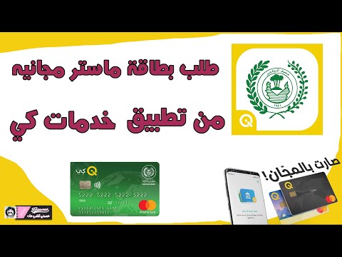 احصل على بطاقة ماستر كارد مجانية توصلك لباب بيتك خدمات كي