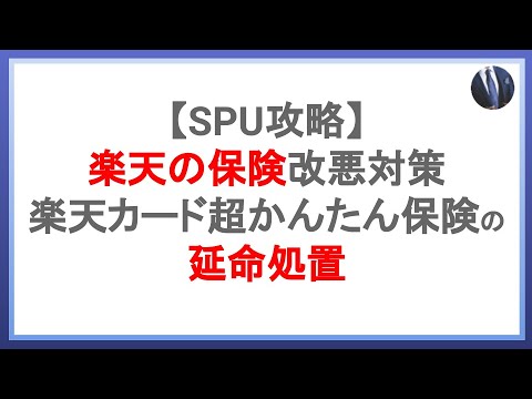 Spu改悪対策 楽天保険の延命方法とは Spuを攻略して効率的に楽天ポイントを貯めよう Youtube