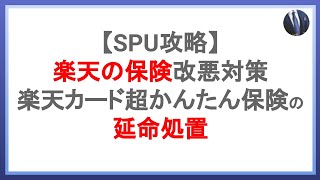 Spu改悪対策 楽天保険の延命方法とは Spuを攻略して効率的に楽天ポイントを貯めよう Youtube