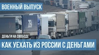 Война. С ЧЕМ БЕЖАТЬ ИЗ РОССИИ