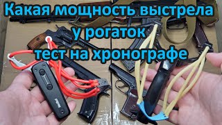 Мощность выстрела у РОГАТКИ тест на хронографе. Xiaomi NexTool рогатканож