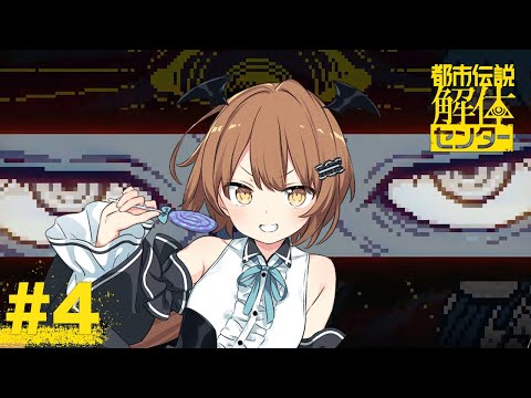【都市伝説解体センター】座敷童が都市伝説解体しますっ！ #4 【美雲このは】
