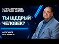 Щедрый ли ты человек? | Нагорная проповедь и современная этика