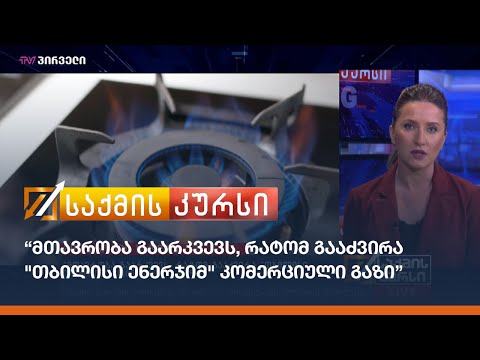 “მთავრობა გაარკვევს, რატომ გააძვირა \"თბილისი ენერჯიმ\" კომერციული გაზი”