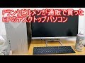HPの通販で買ったデスクトップパソコンが届きました。