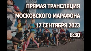 Московский марафон 17 сентября   2023 . Прямой эфир.