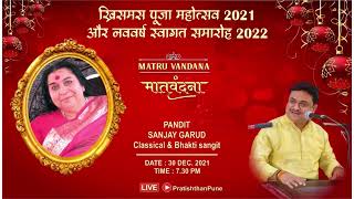Matruvandana 178th | Pt. Sanjay Garud Classical Bhakti Sangit | पंडित संजय गरुड़ | 30 Dec 2021
