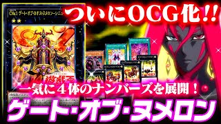 【遊戯王ADS】ついにOCG化！ゲート・オブ・ヌメロン【ゆっくり解説】