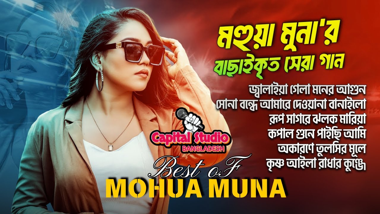 Best Of Mohua Muna 🎵 মহুয়া মুনার জনপ্রিয় গানসমূহ | Audio Jukebox 🎶