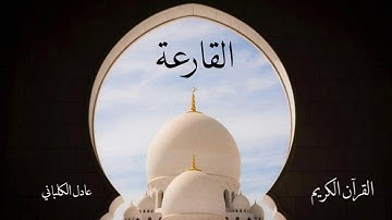 سورة القارعة | عادل الكلباني