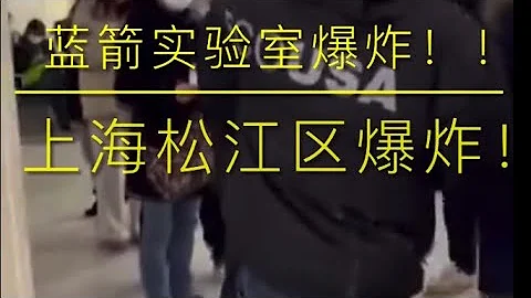 2024年1月29日上海松江爆炸！｜上海藍箭實驗室發生爆炸！｜人員傷亡最新視頻 - 天天要聞