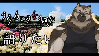 【好き語り配信】屋根裏ソウジは語りたい！【うみねこのなく頃に】