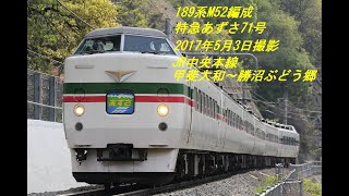 2017年05月03日　189系M52編成　JR中央本線　189系特急あずさ71号