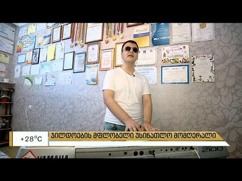 ჯილდოების მფლობელი უსინათლო მომღერალი