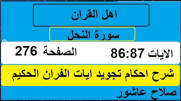 شرح احكام تجويد القران الكريم سورة النحل الايات  86:87 #قران_احكام_تجويد