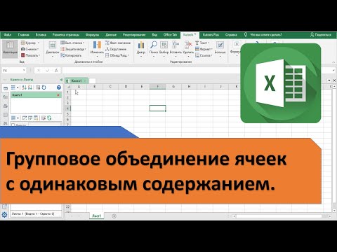 Как в Excel объединить одинаковые и разъединить объединенные ячейки