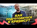 Как подготовиться к кризису монтажнику. Дмитрий Тароян