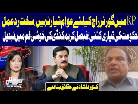 PTI Long March | Governor’s Rule in KP Faces Public Resistance, Kanwar Dilshad Explains | Sawal