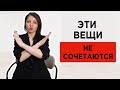 Это не сочетается хотя многие так носят | 6 стилистических ОШИБОК