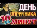 День Опричника за 10 минут — Евгений Вольнов