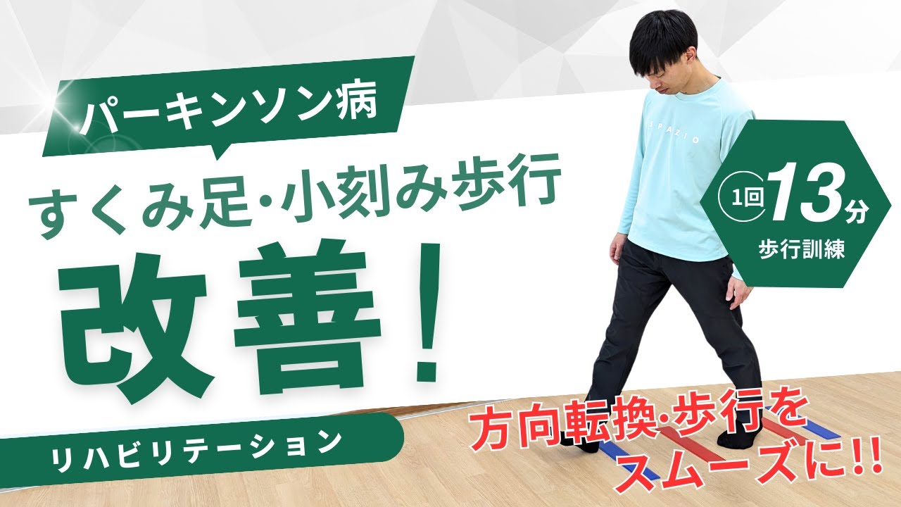 パーキンソン病の方に向けた『すくみ足・小刻み歩行』歩行・方向転換練習リハビリ体操