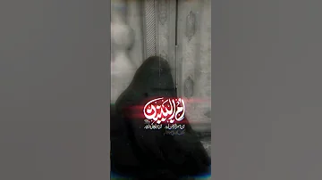 ای امیرالمومنین را یار یا ام البنین محمود کریمی 