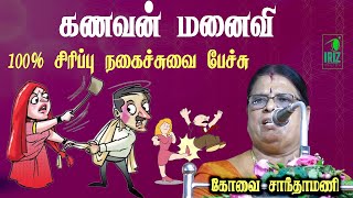 kovai santhamani latest comedy speech | கணவன் மனைவி 100 % நகைச்சுவை | Iriz Vision