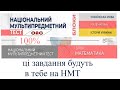 Завдання, що буде на НМТ. Всі умови, відповіді та розв'язання завдання №19