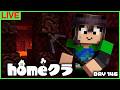 【homeクラ】古代の残骸500個ガチ集め開始【マイクラ】