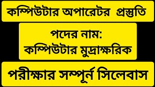 কম্পিউটার অপারেটর পদের জন্য সিলেবাস। মুদ্রাক্ষরিক পদ। Computer operator .  job Syllabus 2026