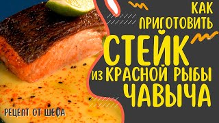 Как сделать стейк из красной рыбы? Рецепт приготовления дальневосточной чавычи. Дикий лосось