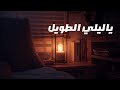 ياليلي الطويل Official Lyric Video 