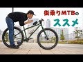 街乗りクロスもいいが街乗りMTBもいいぞ！僕の新しい相棒を紹介します！ kona unit