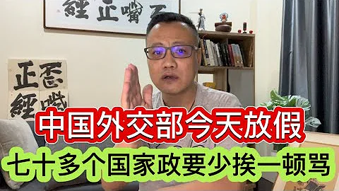 因中國外交部周日放假，前往台灣參與總統就職儀式的數百位各國政要少挨一頓罵；國務院把老百姓有錢不買房子的問題當成頭等大事 - 天天要聞