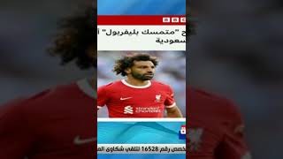 على مسئوليتي - تعليق أحمد موسى على عروض محمد صلاح: هل يستمر مع ليفربول؟ #shorts