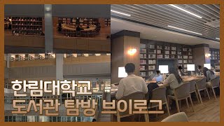 한림대학교 일송기념도서관 브이로그, Library of Hallym Univ in South Korea, Biblioteca de la Universidad, 韓国翰林大学校図書館