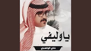 ياوليفي