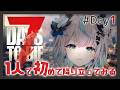 【 7dtd 】はじめての一人歩き🎶 7days to die Stream【 #Vtuber / #aoineno 】