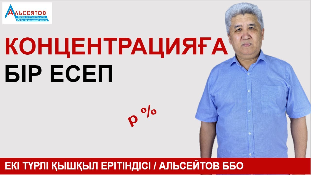 Концентрация. Концентрацияға бір есеп | Екі ерітіндінің қоспасы | Альсейтов ББО