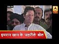 पीएम मोदी और जम्मू कश्मीर पर इमरान खान के 'जहरीले' बोल| ABP News Hindi