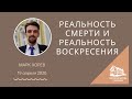 19.04.2020 Реальность смерти и реальность воскресения (Марк Хорев) srm