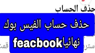 تعطيل او حذف حساب الفيس بوك نهائياحذف فيس_بوك feacbook