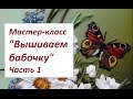 Мастер-класс "Вышиваем бабочку" Часть 1. Разживалова Наталья