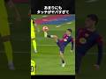 ワンタッチで世界を変えるペドリ #ペドリ #サッカー #バルサ
