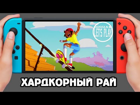 Olli Olli World - КРУТОЙ ХАРДКОР на Nintendo Switch