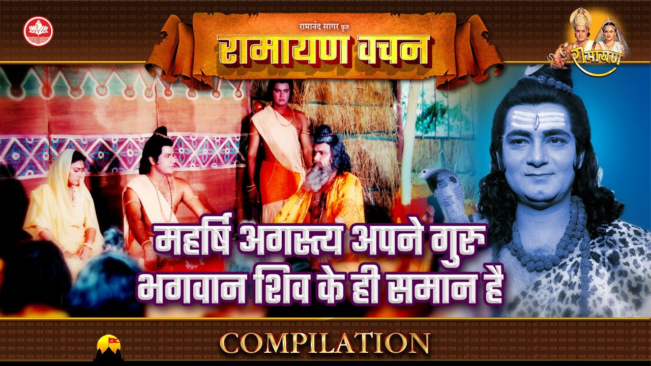 महर्षि अगस्त्य अपने गुरु भगवान शिव के ही समान है | Ramayan Vachan Compilation