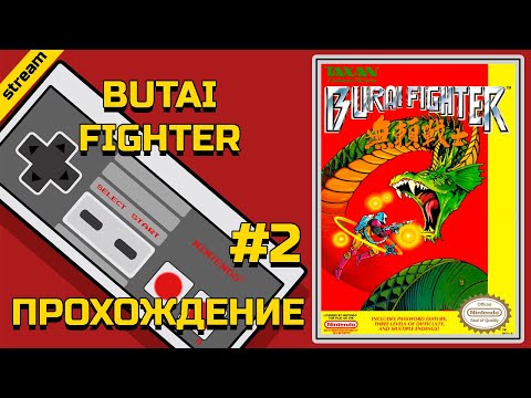 Видео: BURAI FIGHTER ► NES ► ПРОХОЖДЕНИЕ ► ЧАСТЬ 2